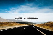 my软件，MY软件是干嘛的