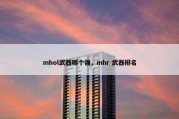mhol武器哪个强，mhr 武器排名