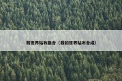 我世界钻石融合（我的世界钻石合成）