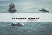 欢乐西游平民攻略（欢乐西游玩法）