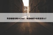 奇迹暖暖攻略38少女？ 奇迹暖暖少女级支线32？