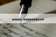 游戏键盘手（游戏键盘手机版怎么用）