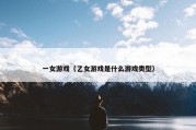 一女游戏（乙女游戏是什么游戏类型）