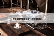 天狼星修罗装备分析（天狼星防具）