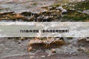725血dk技能（血dk技能释放顺序）