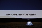 消消乐75关攻略，消消乐753关怎么过图解法