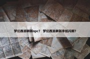 梦幻西游刷新npc？ 梦幻西游刷新率低闪屏？