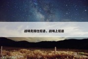 战场走路往后退，战场上后退