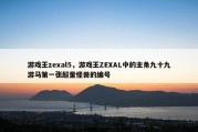 游戏王zexal5，游戏王ZEXAL中的主角九十九游马第一张超量怪兽的编号