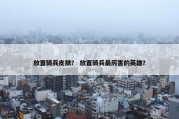 放置骑兵皮肤？ 放置骑兵最厉害的英雄？