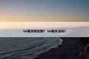 lol船长款皮肤？ lol船长活动？