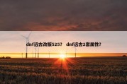 dnf远古改版525？ dnf远古2套属性？