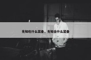 先知吃什么装备，先知合什么装备