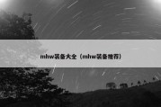mhw装备大全（mhw装备推荐）