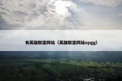 有英雄联盟网站（英雄联盟网站opgg）