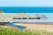 simempire攻略，simulara攻略