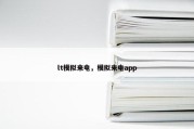 lt模拟来电，模拟来电app