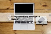 corruption手游攻略（corruption游戏攻略）