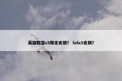 英雄联盟s5限定皮肤？ lols5皮肤？