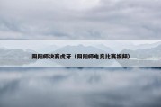 阴阳师决赛虎牙（阴阳师电竞比赛视频）