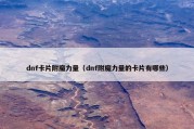 dnf卡片附魔力量（dnf附魔力量的卡片有哪些）