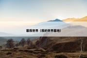 暮我世界（我的世界暮地）