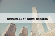 我世界末地怎么回去？ 我的世界 末地怎么回来？
