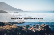 荣耀信号英语，honor信号不好怎么办