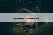 战场自带辅助？ cf战场模式辅助？