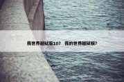 我世界越狱版10？ 我的世界越狱版？