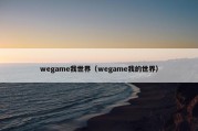 wegame我世界（wegame我的世界）