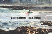 第三80级攻略攻略（80级新三本掉落）