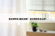 真女神转生1图文攻略？ 真女神转生怎么样？