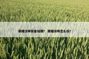 荣耀法师装备加强？ 荣耀法师怎么玩？