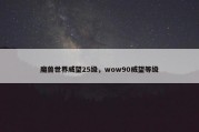 魔兽世界威望25级，wow90威望等级