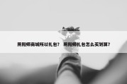 阴阳师商城所以礼包？ 阴阳师礼包怎么买划算？