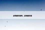 战场国际服吧，战场国际版