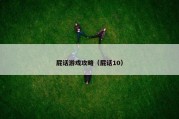 屁话游戏攻略（屁话10）