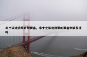 率土滨流浪军升级要塞，率土之滨流浪军的要塞会被发现吗