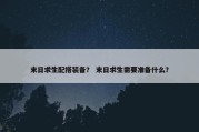 末日求生配搭装备？ 末日求生需要准备什么？