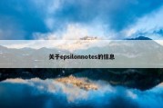 关于epsilonnotes的信息