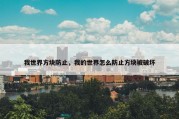 我世界方块防止，我的世界怎么防止方块被破坏