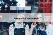 dnf装备控小丑（dnf小丑时装）