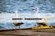 监狱掉装备？ 怀旧服监狱掉落装备？