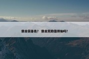 霸业装备色？ 霸业奖励值得抽吗？