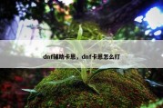 dnf辅助卡恩，dnf卡恩怎么打