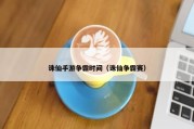 诛仙手游争霸时间（诛仙争霸赛）