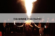 行会2信仰武器（行会2怎么打仗）