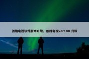 创维电视软件版本升级，创维电视ver100 升级