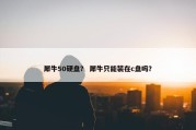 犀牛50硬盘？ 犀牛只能装在c盘吗？